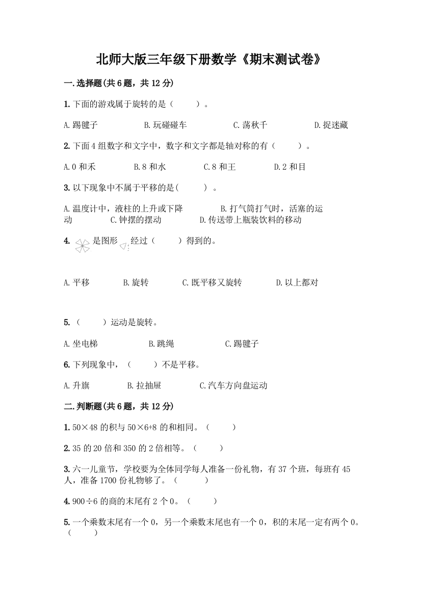 北师大版三年级下册数学《期末测试卷》-精品(有一套)