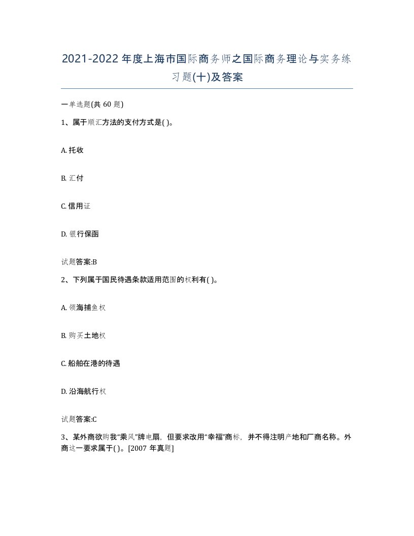 2021-2022年度上海市国际商务师之国际商务理论与实务练习题十及答案