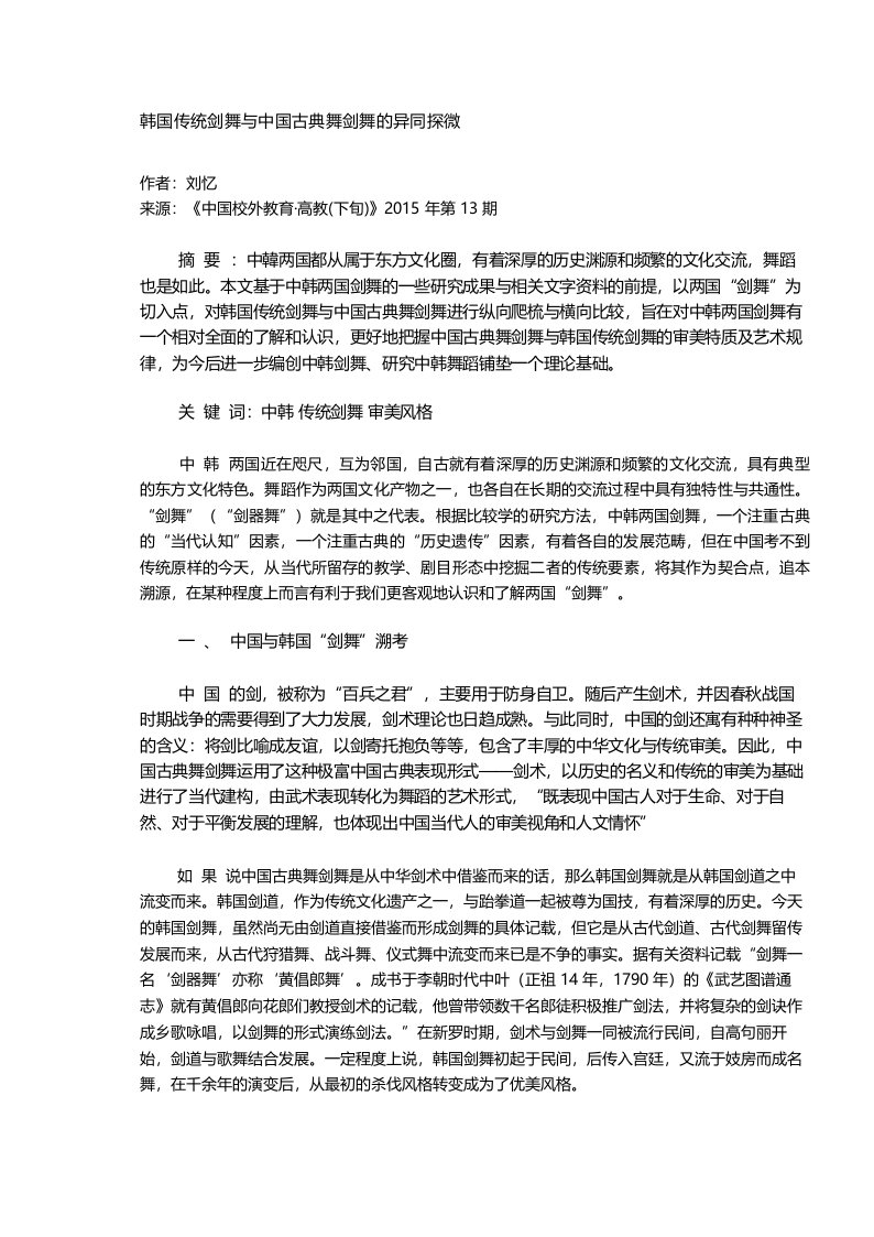 韩国传统剑舞与中国古典舞剑舞的异同探微