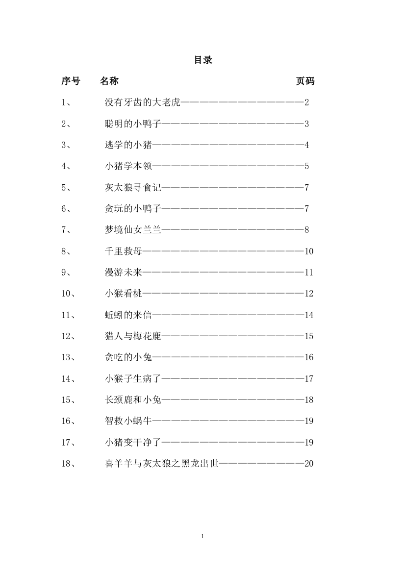 适合小学讲的童话故事18篇