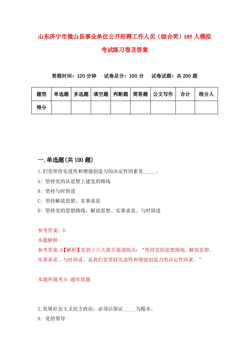 山东济宁市微山县事业单位公开招聘工作人员综合类185人模拟考试练习卷及答案第1版