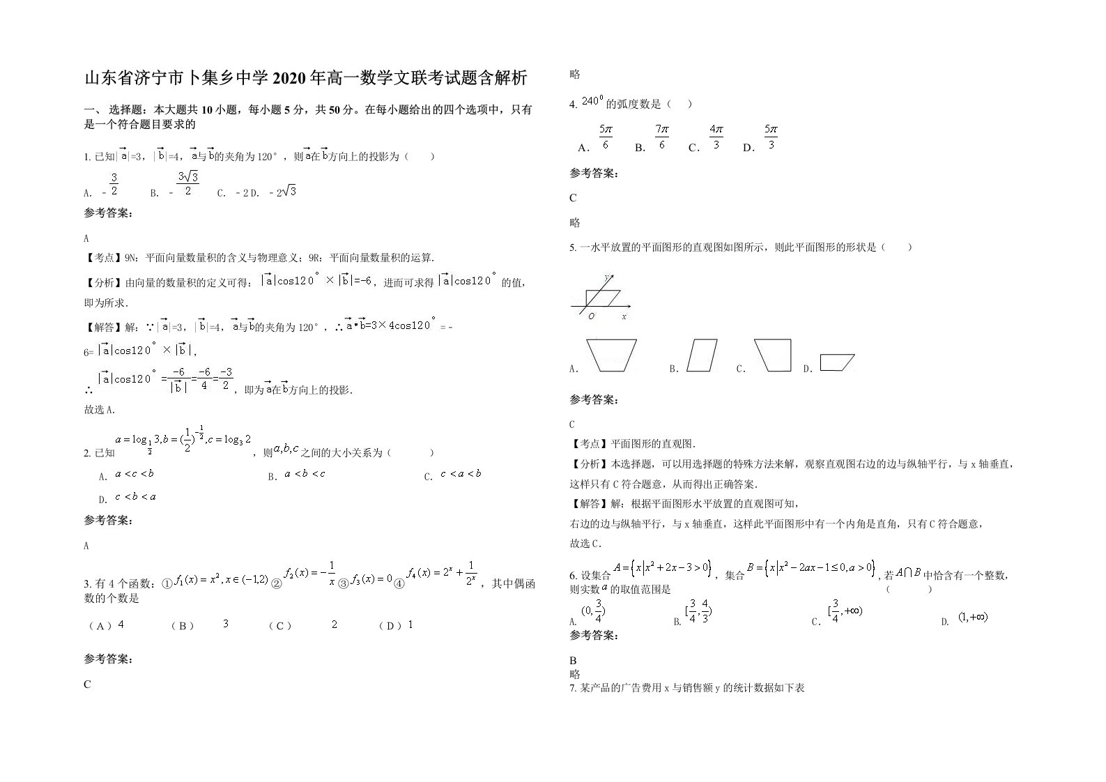 山东省济宁市卜集乡中学2020年高一数学文联考试题含解析