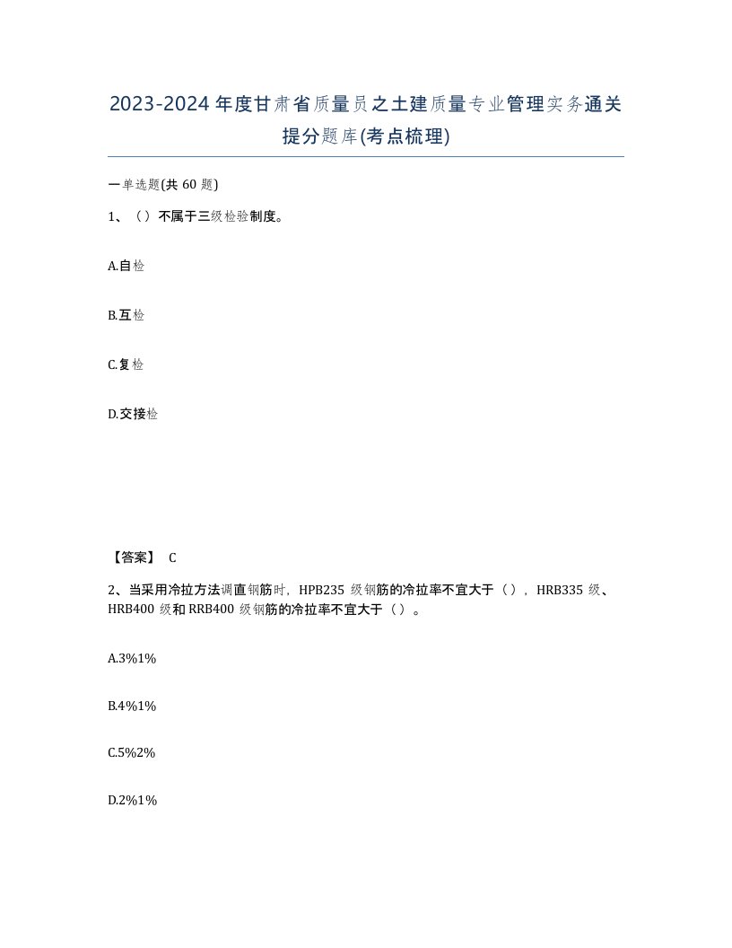 2023-2024年度甘肃省质量员之土建质量专业管理实务通关提分题库考点梳理