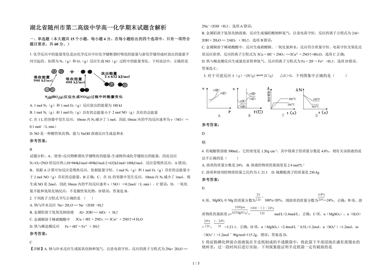 湖北省随州市第二高级中学高一化学期末试题含解析