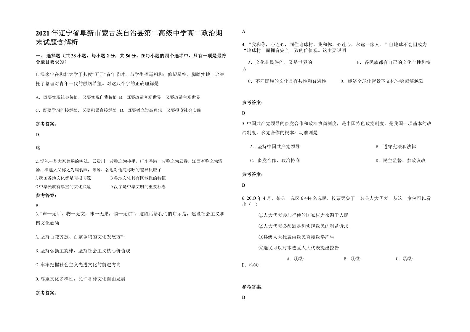 2021年辽宁省阜新市蒙古族自治县第二高级中学高二政治期末试题含解析