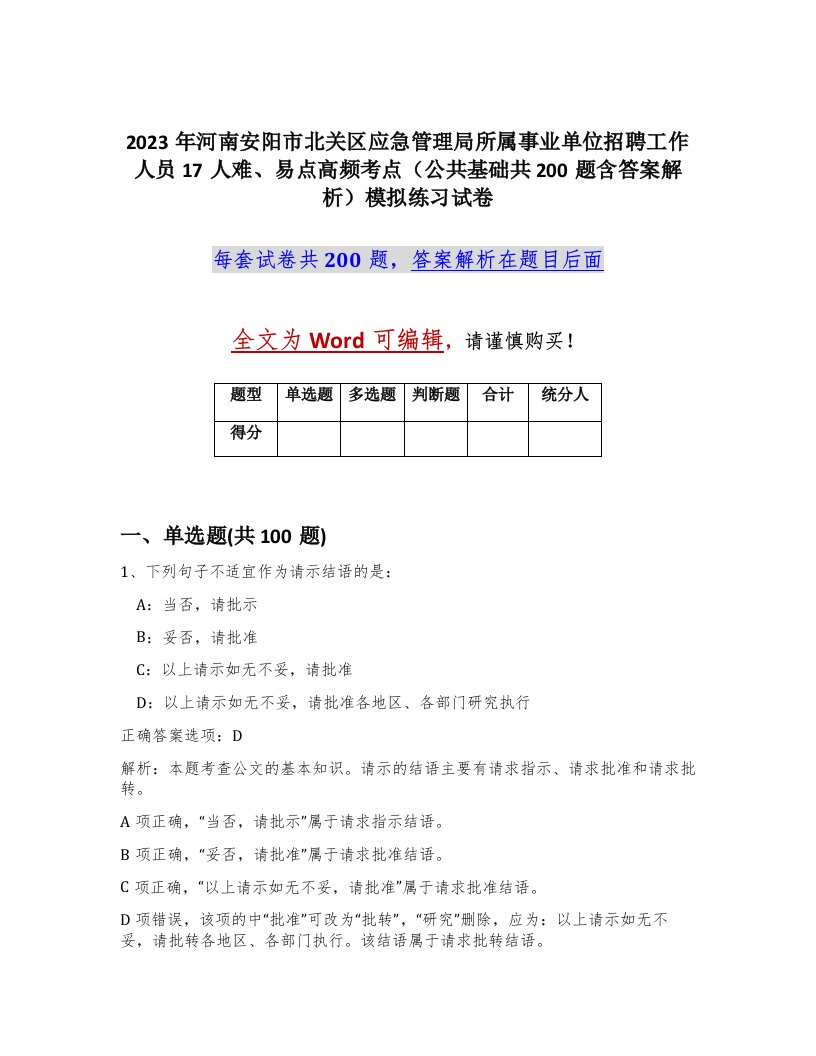 2023年河南安阳市北关区应急管理局所属事业单位招聘工作人员17人难易点高频考点公共基础共200题含答案解析模拟练习试卷