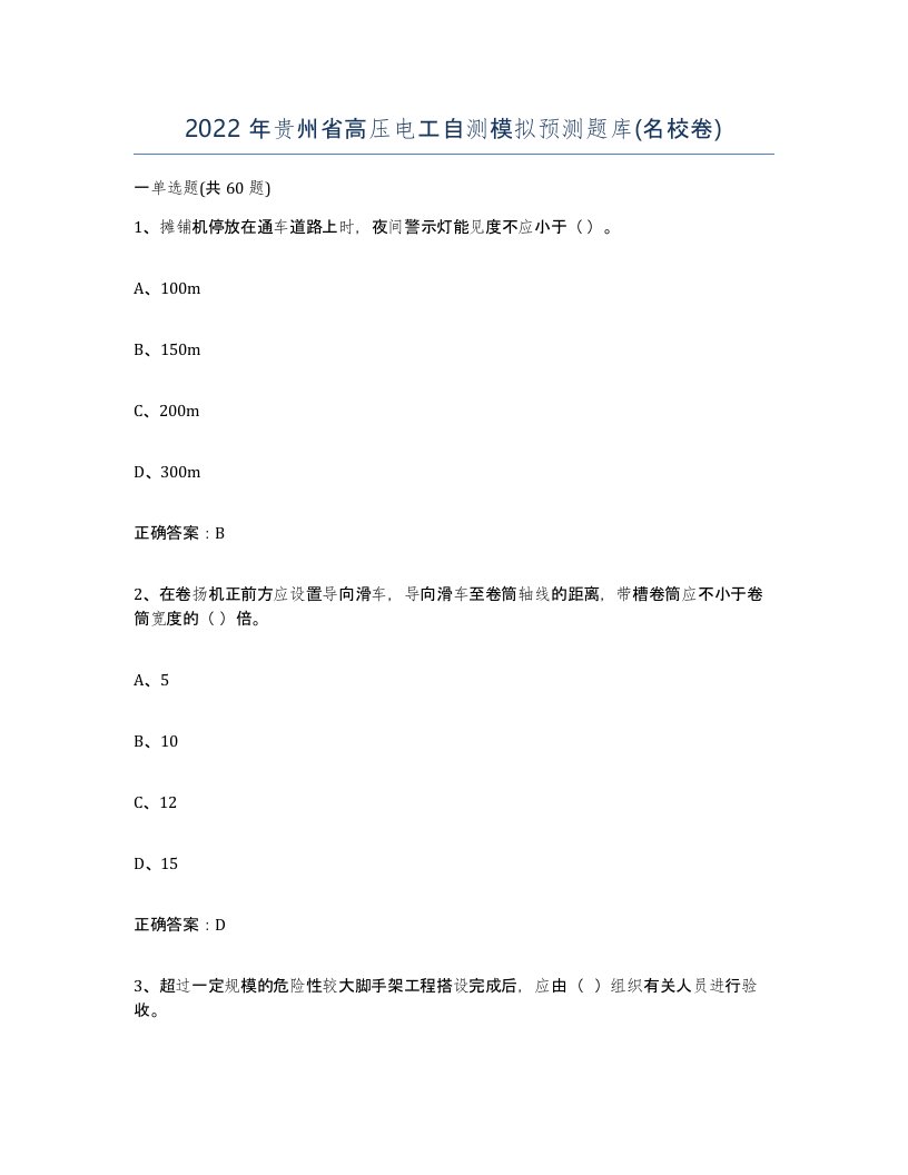 2022年贵州省高压电工自测模拟预测题库名校卷