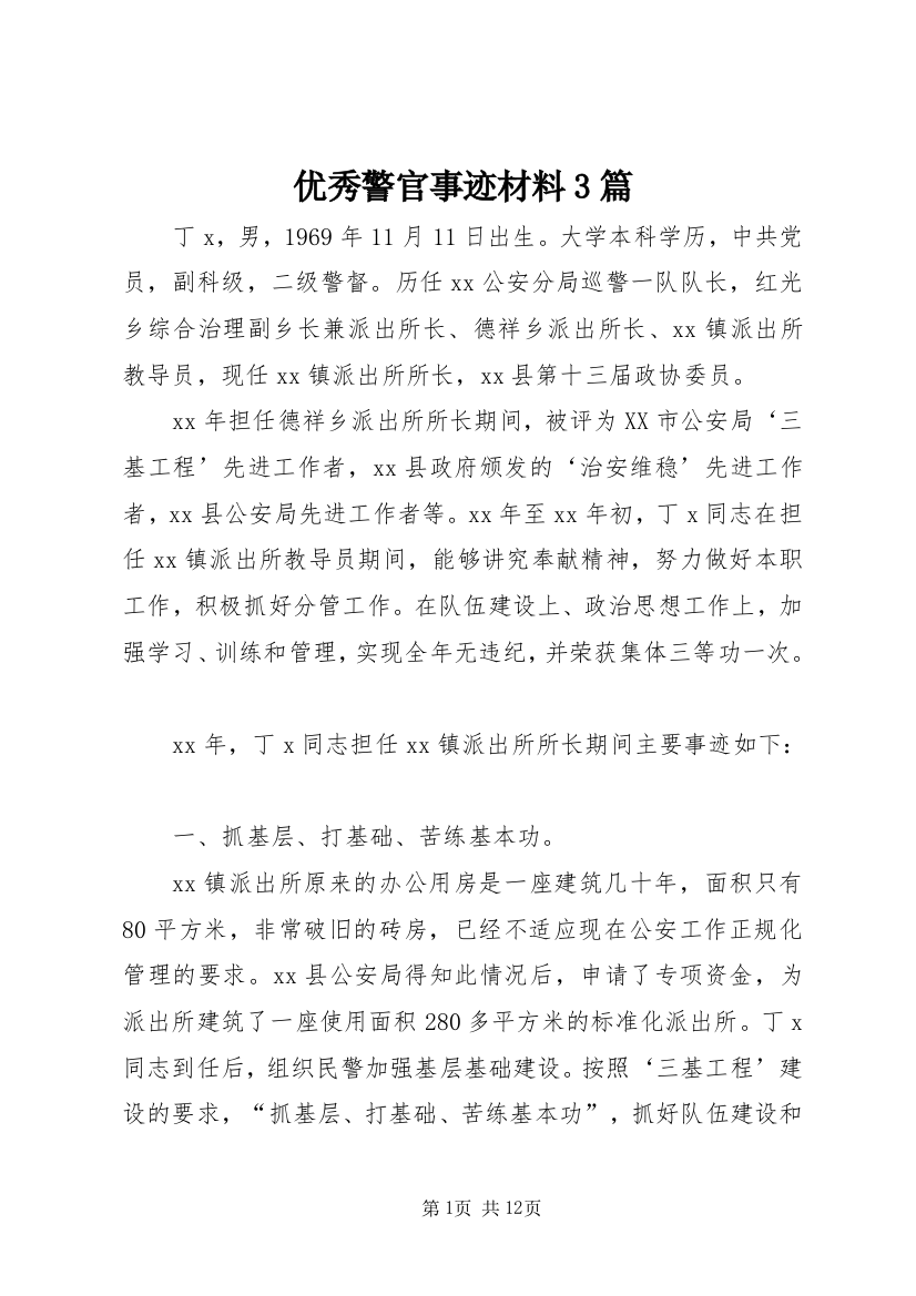 优秀警官事迹材料3篇