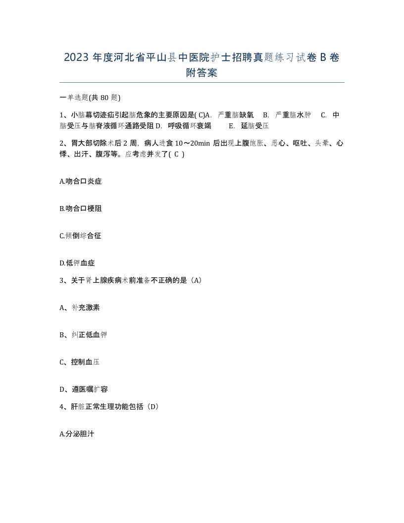 2023年度河北省平山县中医院护士招聘真题练习试卷B卷附答案