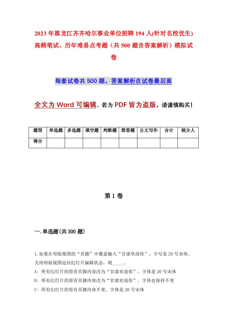 2023年黑龙江齐齐哈尔事业单位招聘194人针对名校优生高频笔试历年难易点考题共500题含答案解析模拟试卷