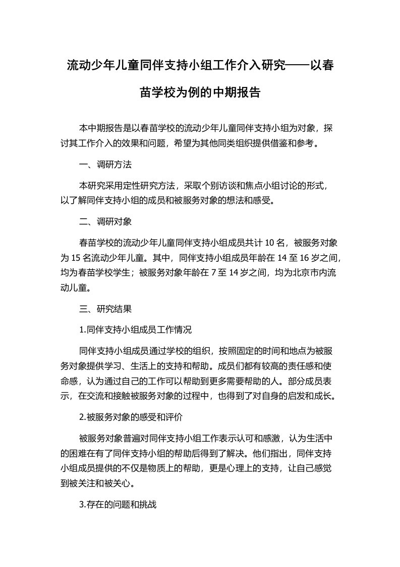 流动少年儿童同伴支持小组工作介入研究——以春苗学校为例的中期报告