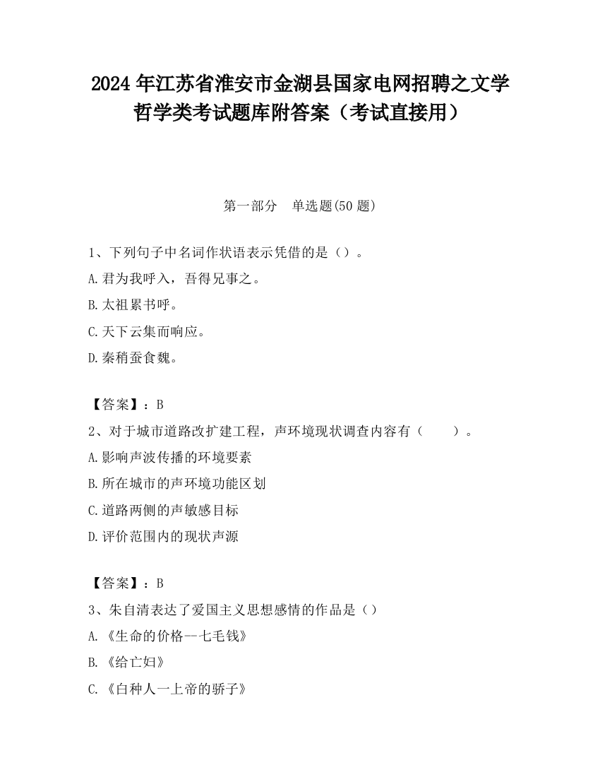 2024年江苏省淮安市金湖县国家电网招聘之文学哲学类考试题库附答案（考试直接用）