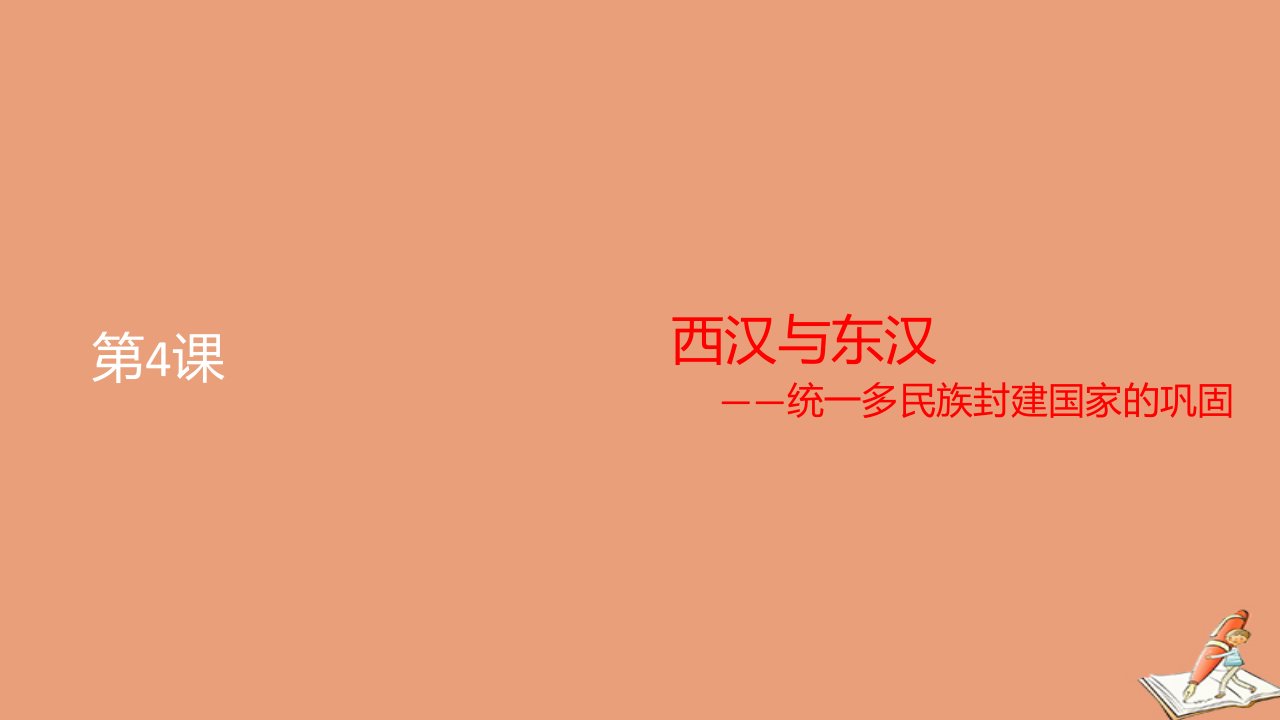 新教材高中历史第一单元从中华文明起源到秦汉统一多民族封建国家的建立与巩固第4课西汉与东汉_统一多民族封建国家的巩固1教学课件新人教版必修中外历史纲要上