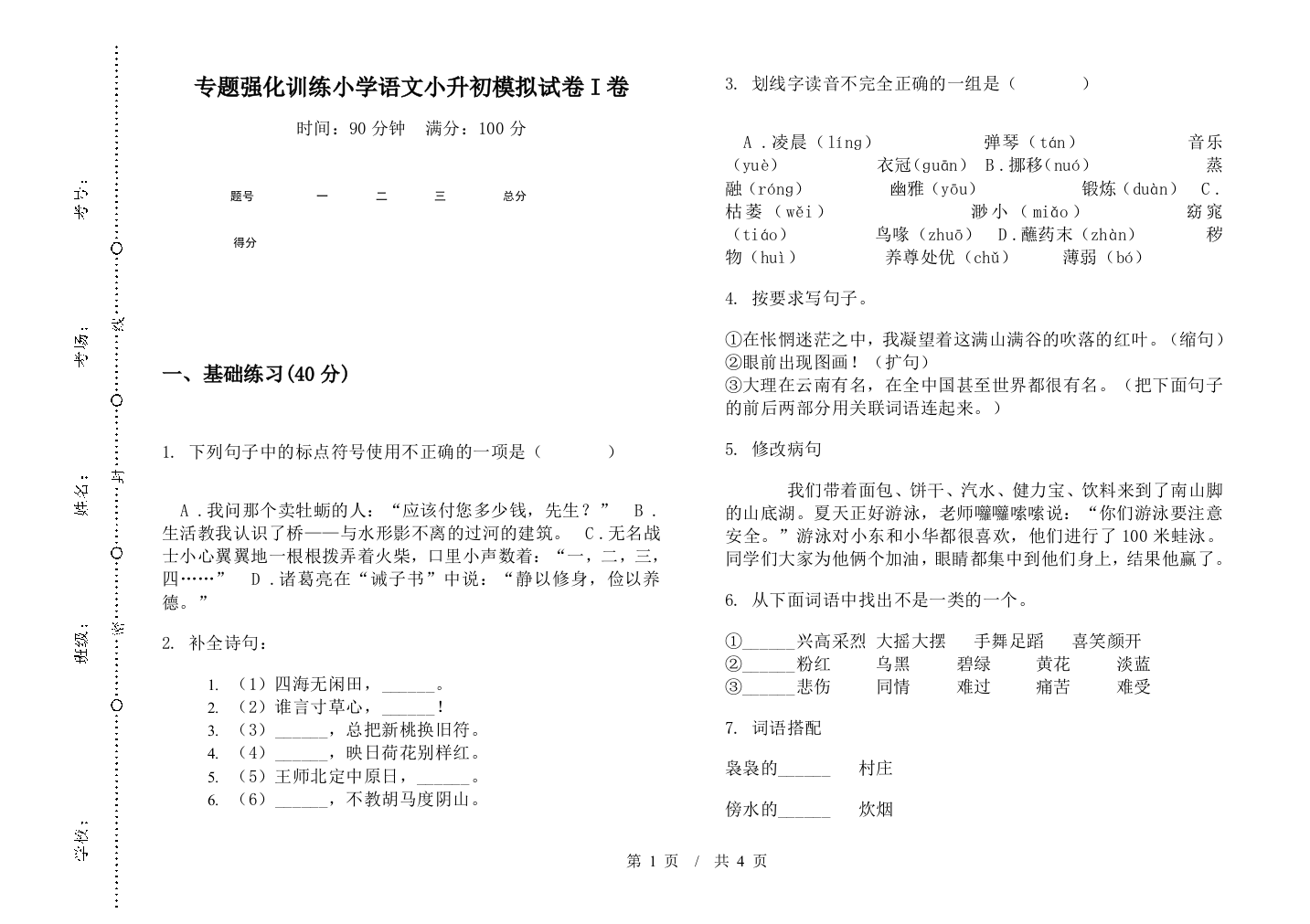 专题强化训练小学语文小升初模拟试卷I卷