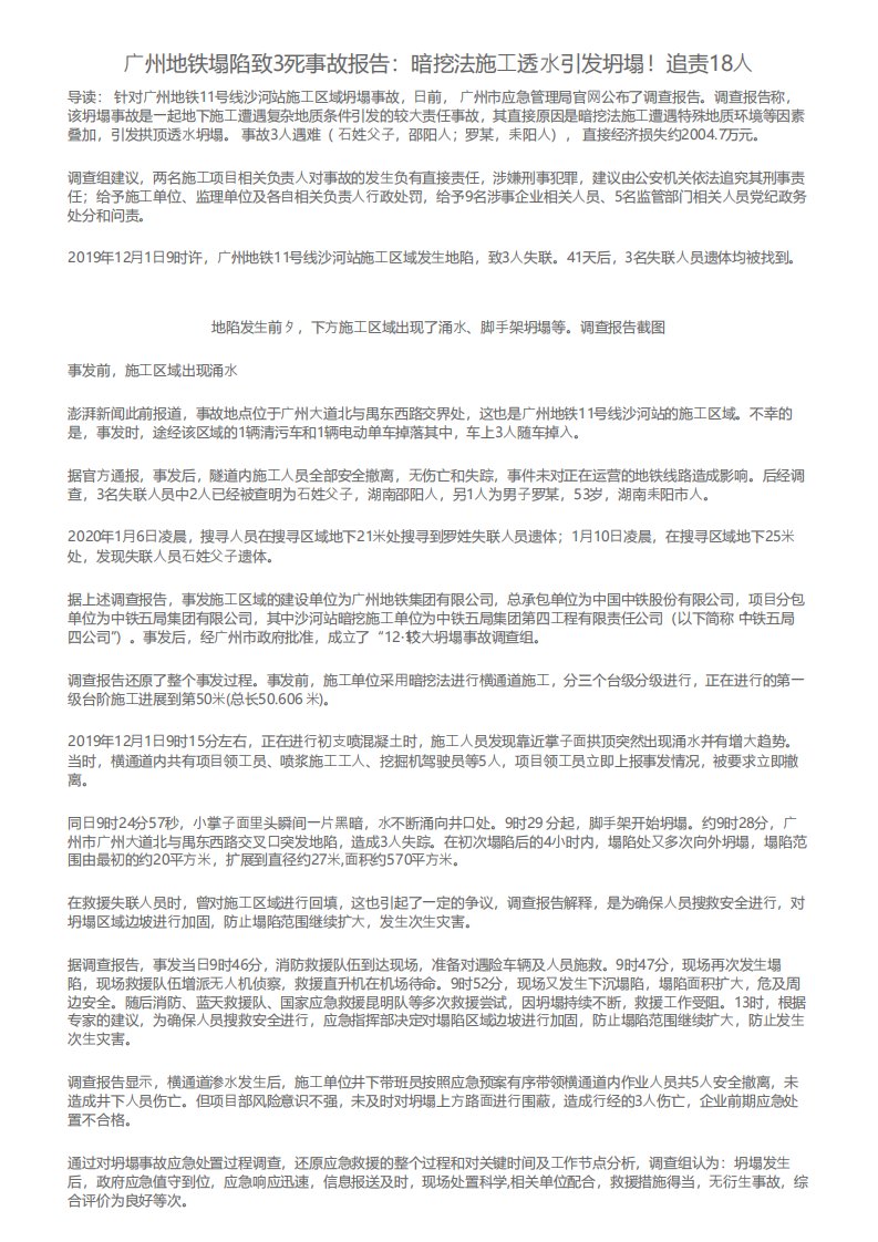 广州地铁塌陷致3死事故报告暗挖法施工透水引发坍塌追责18人