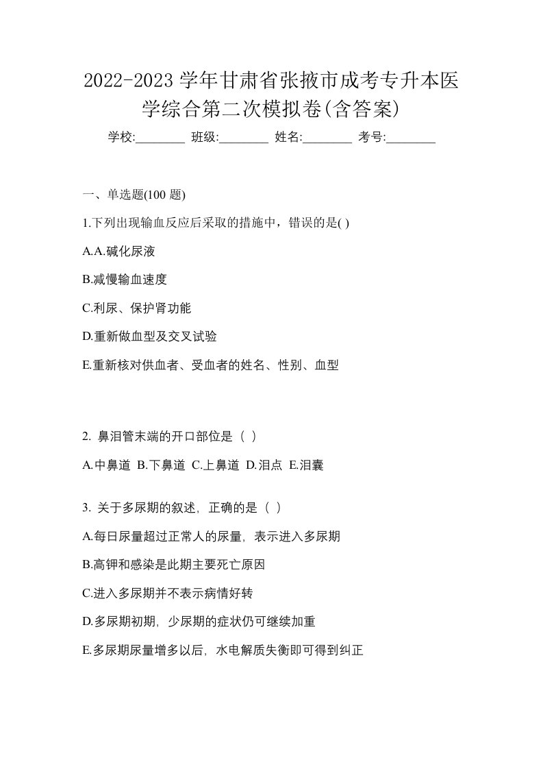 2022-2023学年甘肃省张掖市成考专升本医学综合第二次模拟卷含答案