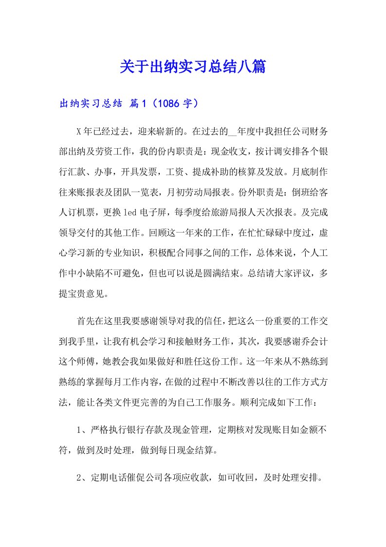 关于出纳实习总结八篇