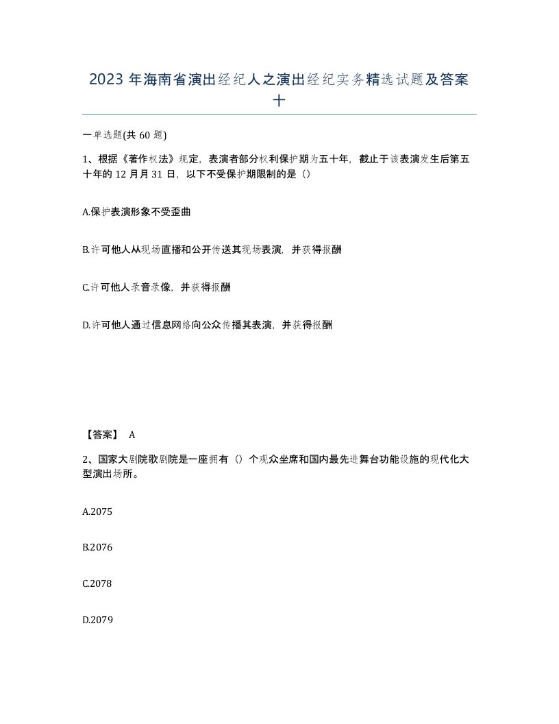 2023年海南省演出经纪人之演出经纪实务试题及答案十