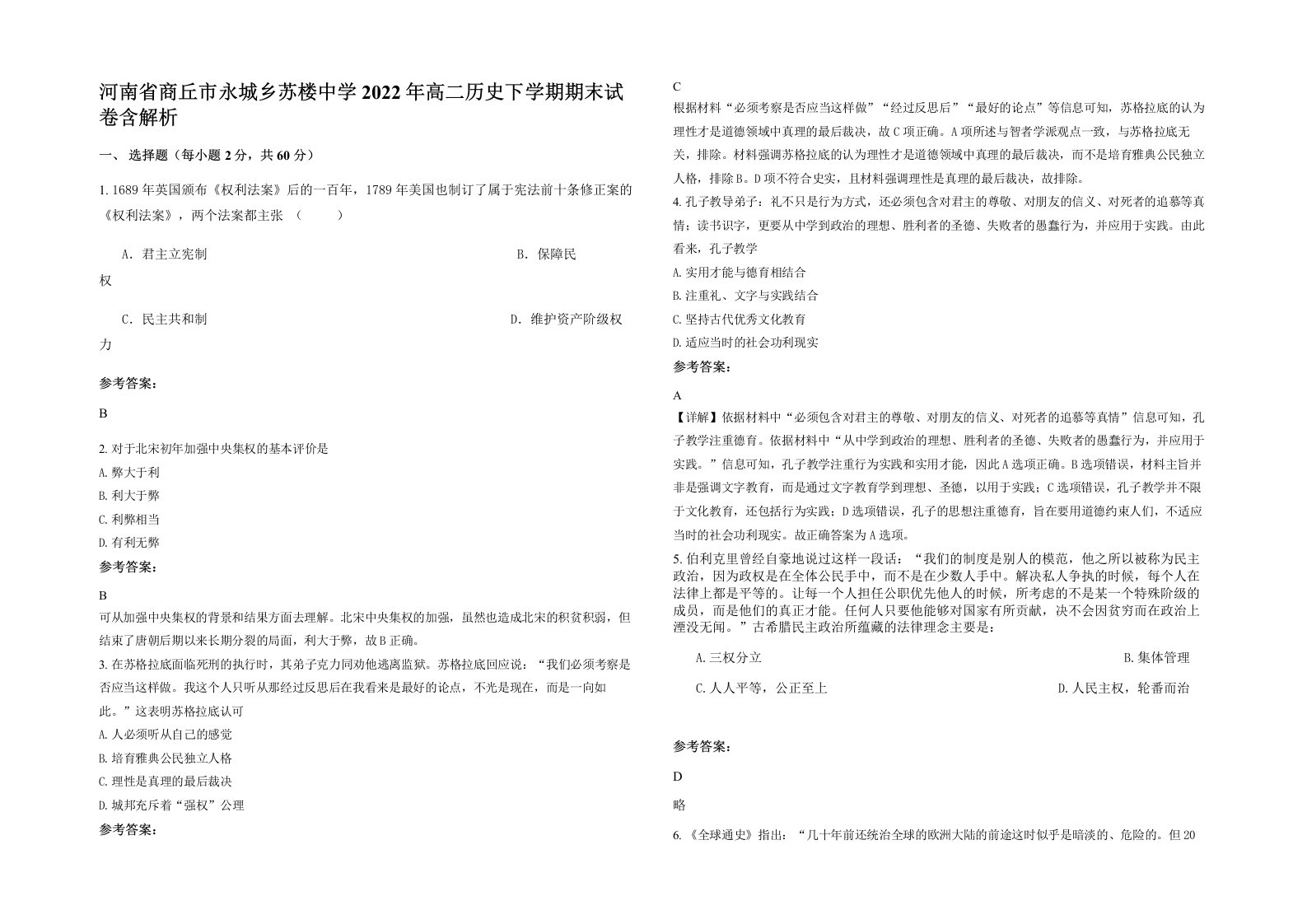 河南省商丘市永城乡苏楼中学2022年高二历史下学期期末试卷含解析