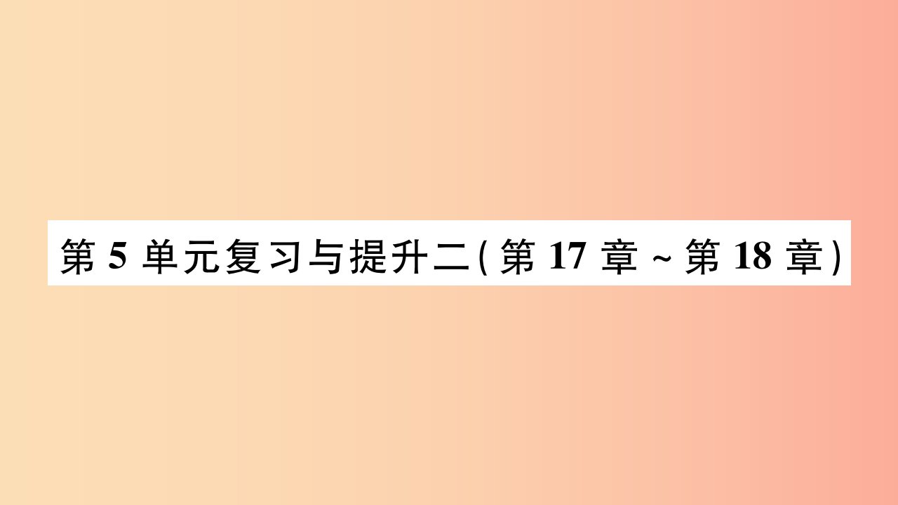 广西省玉林市2019年八年级生物上册第五单元第17_18章复习与提升课件（新版）北师大版