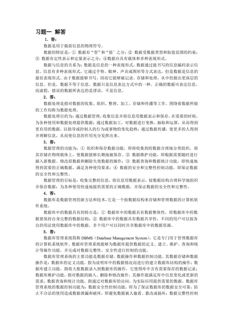 数据库原理习题解答(苗学兰)