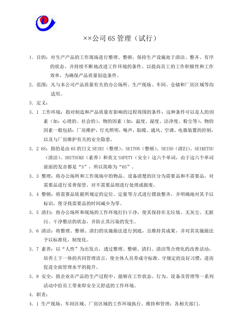 公司实施6S管理方式