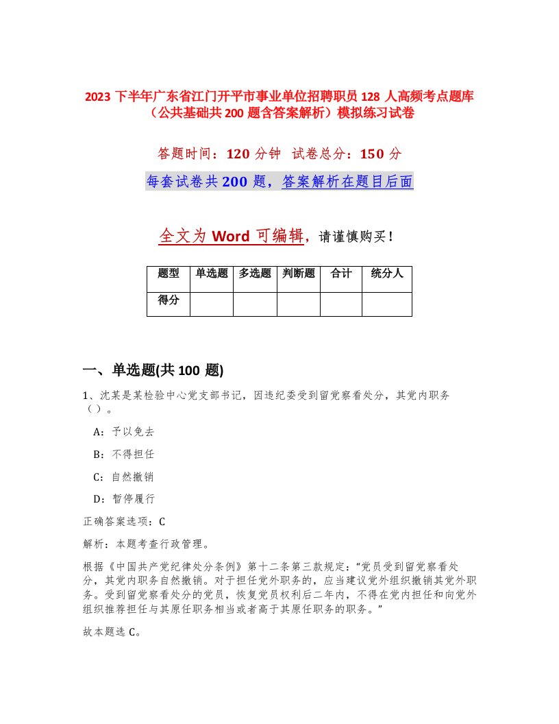 2023下半年广东省江门开平市事业单位招聘职员128人高频考点题库公共基础共200题含答案解析模拟练习试卷