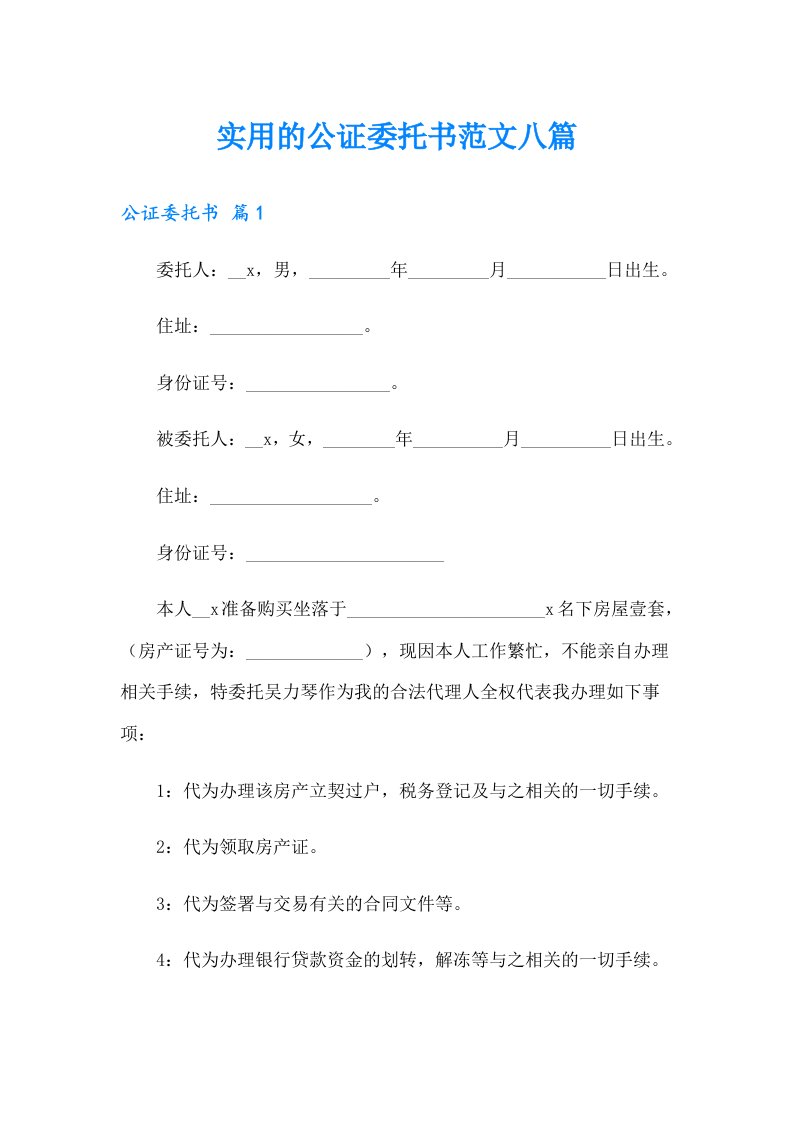 实用的公证委托书范文八篇