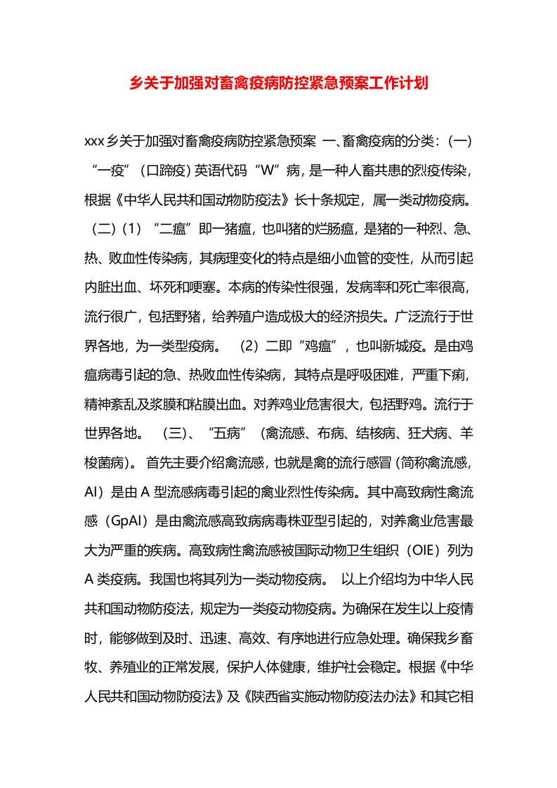 乡关于加强对畜禽疫病防控紧急预案工作计划