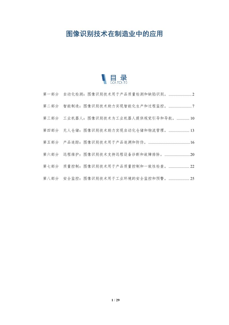 图像识别技术在制造业中的应用