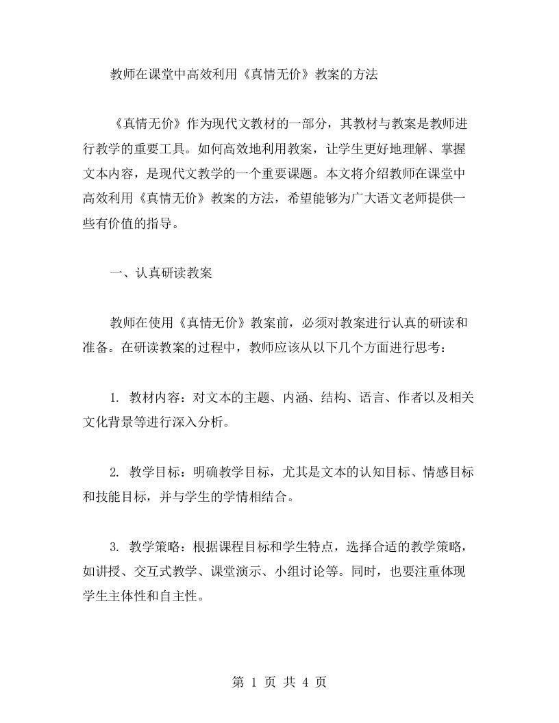 高效利用《真情无价》教案的方法