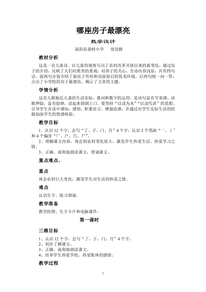 （中小学资料）哪座房子最漂亮教学设计