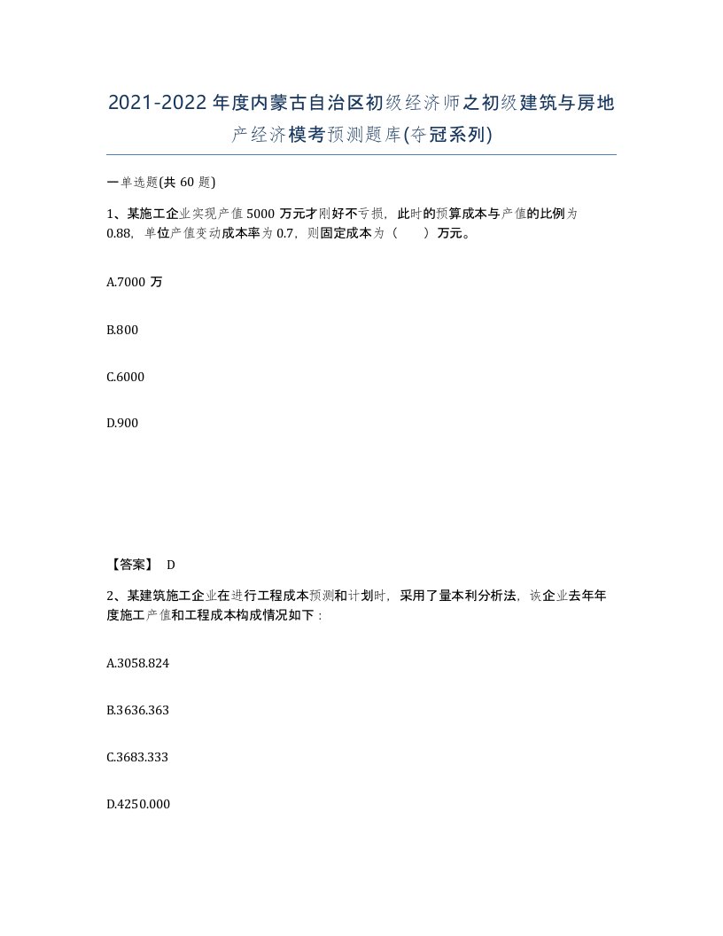 2021-2022年度内蒙古自治区初级经济师之初级建筑与房地产经济模考预测题库夺冠系列