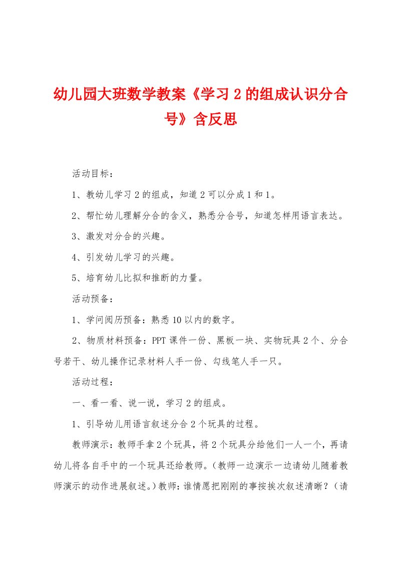 幼儿园大班数学教案《学习2的组成认识分合号》含反思