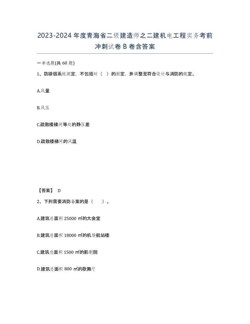 2023-2024年度青海省二级建造师之二建机电工程实务考前冲刺试卷B卷含答案