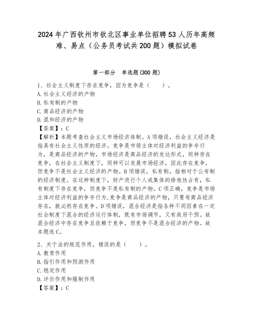 2024年广西钦州市钦北区事业单位招聘53人历年高频难、易点（公务员考试共200题）模拟试卷新版