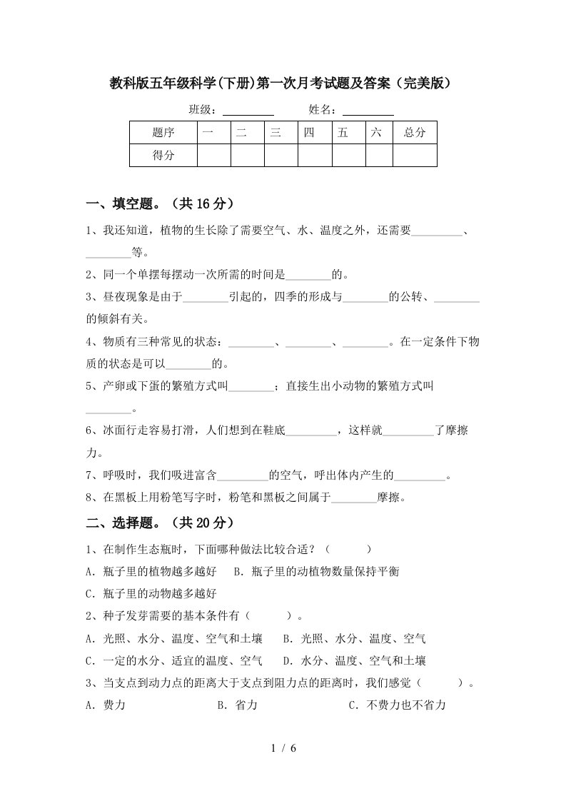 教科版五年级科学下册第一次月考试题及答案完美版