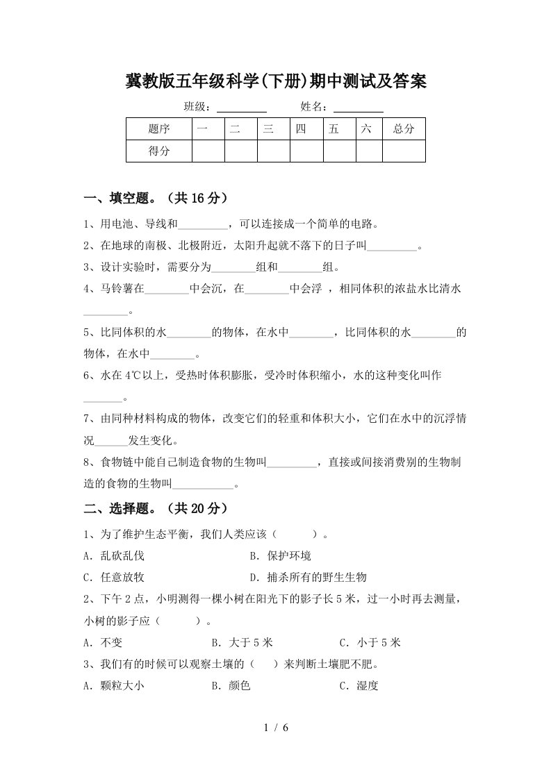 冀教版五年级科学下册期中测试及答案