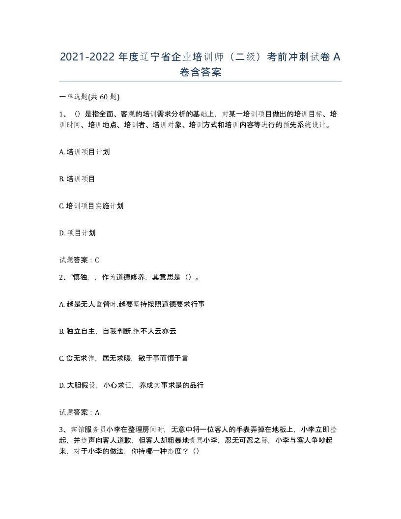 2021-2022年度辽宁省企业培训师二级考前冲刺试卷A卷含答案