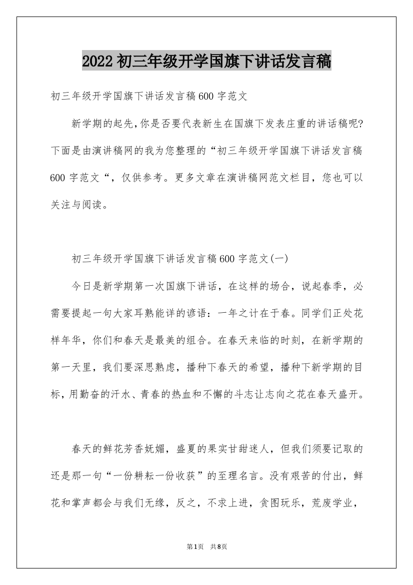 2022初三年级开学国旗下讲话发言稿_1