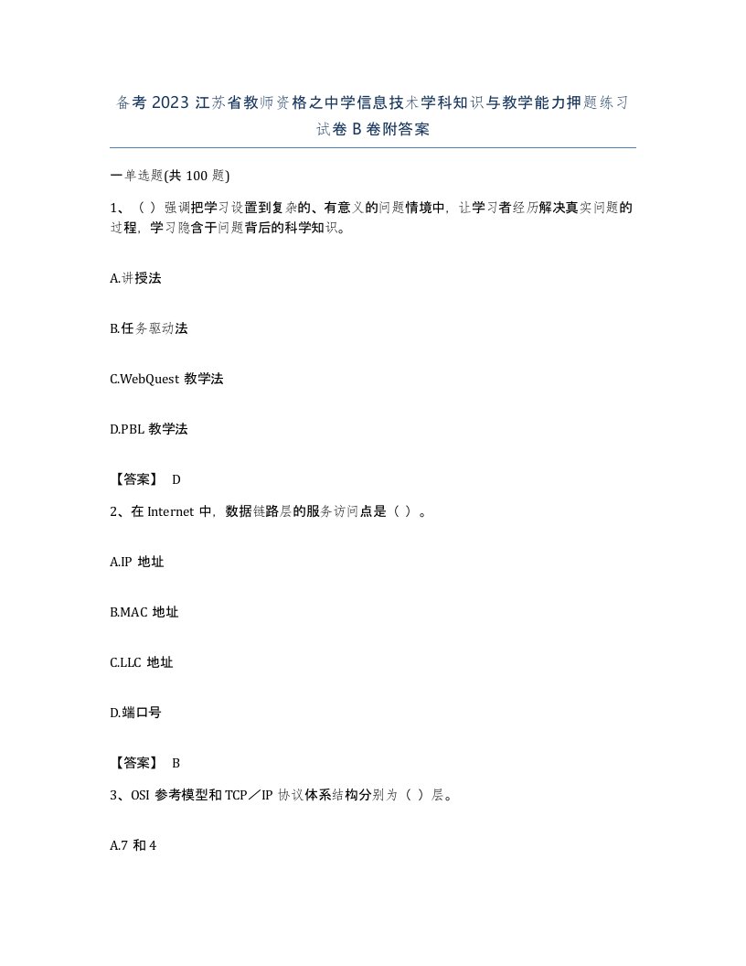 备考2023江苏省教师资格之中学信息技术学科知识与教学能力押题练习试卷B卷附答案