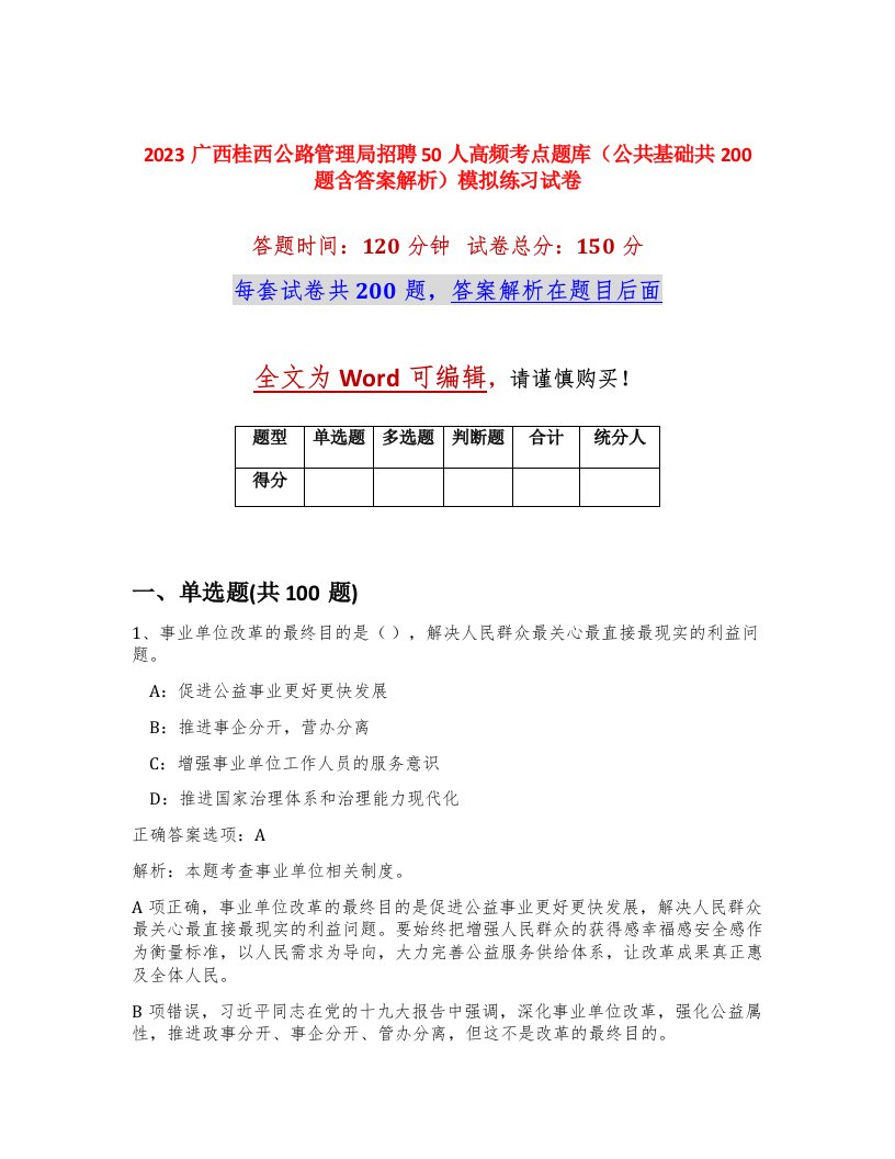 2023广西桂西公路管理局招聘50人高频考点题库公共基础共200题含答案解析模拟练习试卷