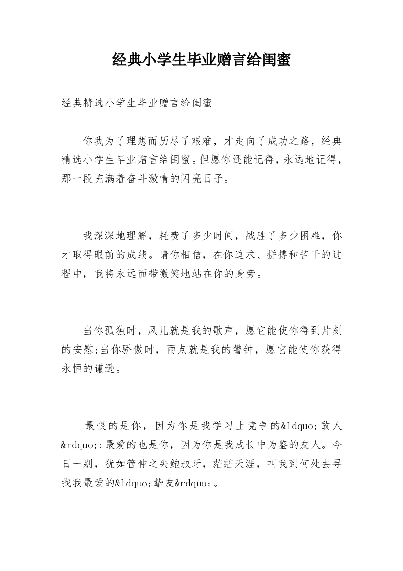 经典小学生毕业赠言给闺蜜