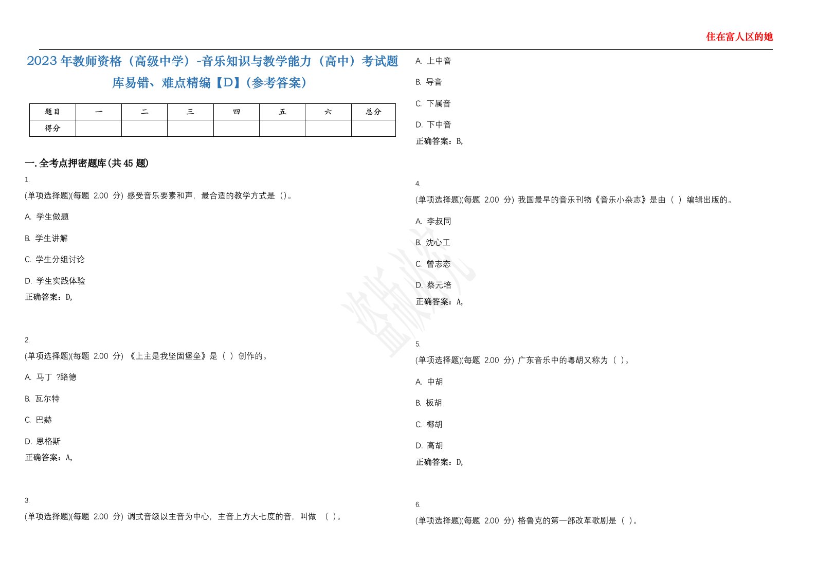 2023年教师资格（高级中学）-音乐知识与教学能力（高中）考试题库易错、难点精编【D】（参考答案）试卷号；103