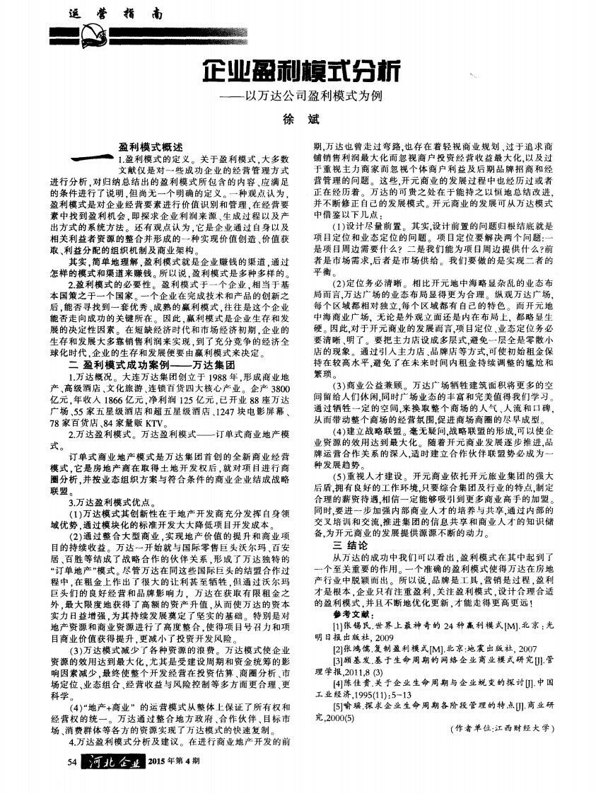 企业盈利模式分析——以万达公司盈利模式为例