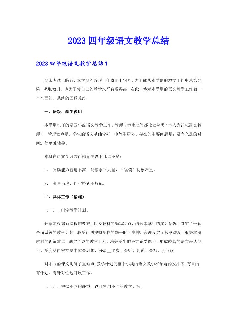 2023四年级语文教学总结（多篇汇编）