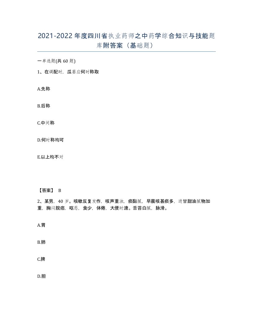 2021-2022年度四川省执业药师之中药学综合知识与技能题库附答案基础题