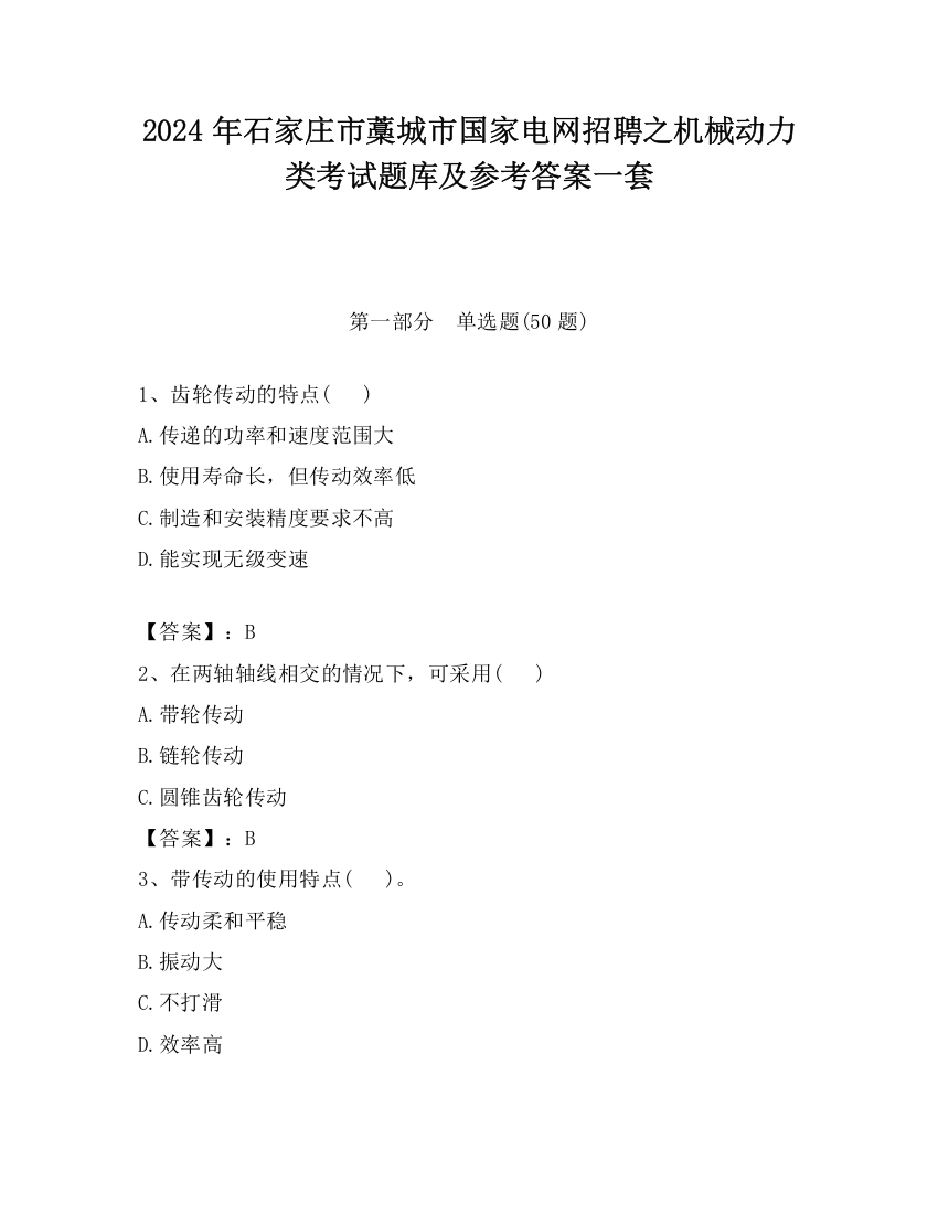 2024年石家庄市藁城市国家电网招聘之机械动力类考试题库及参考答案一套