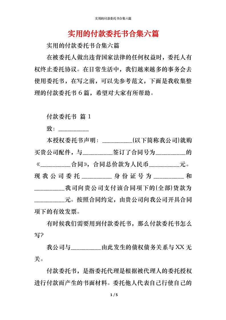 精编实用的付款委托书合集六篇