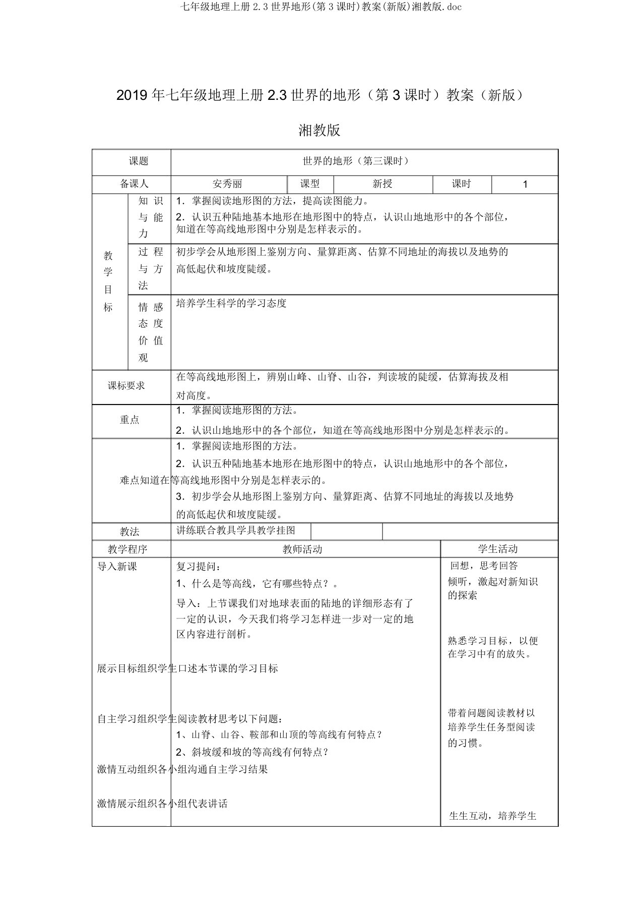 七年级地理上册2.3世界地形(第3课时)教案(新版)湘教版